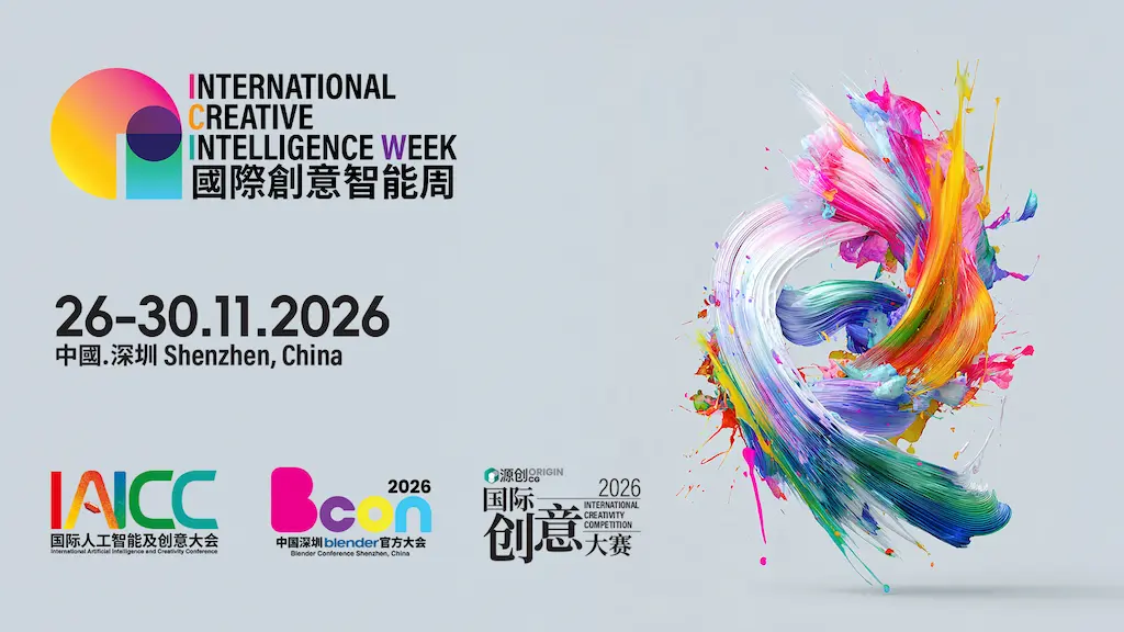 國際創意智能周 2026